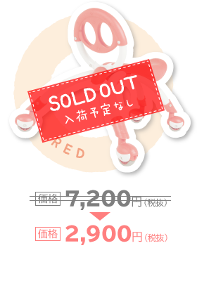 RED 価格2,900円（税抜）SOLD OUT