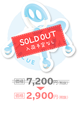 BLUE 価格2,900円（税抜）SOLD OUT